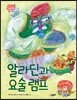 알라딘과 요술 램프
