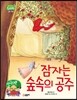 잠자는 숲속의 공주