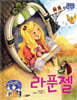 라푼젤
