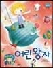 어린왕자