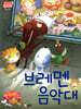 브레멘 음악대