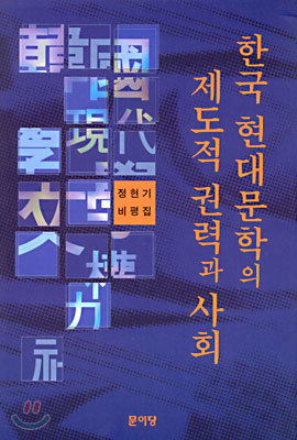 한국 현대문학의 제도적 권력과 사회