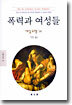 폭력과 여성들