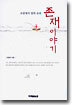 존재이야기