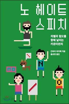 노 헤이트 스피치 