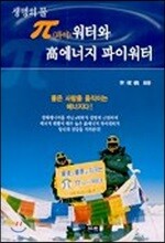 생명의 물 파이워터와 고에너지 파이워터