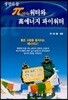 생명의 물 파이워터와 고에너지 파이워터