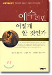 예수라면 어떻게 할 것인가