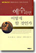 예수라면 어떻게 할 것인가