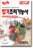 (최신판) 합격조리기능사