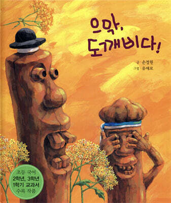 으악, 도깨비다!