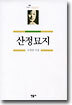 산정묘지