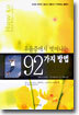 우울증에서 벗어나는 92가지 방법