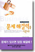 문제 해결력을 기른다