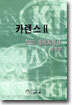 카렌스 II