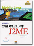 모바일 자바 프로그래밍 J2ME