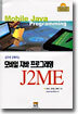 모바일 자바 프로그래밍 J2ME