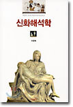 신화해석학