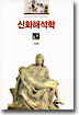 신화해석학