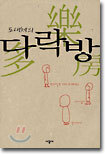 도대체의 다락방