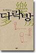 도대체의 다락방