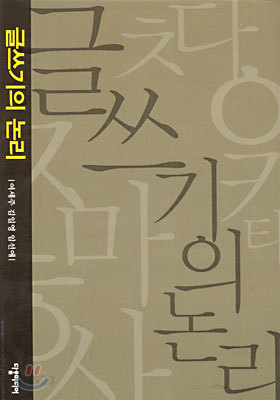 글쓰기의 논리