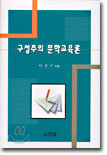 구성주의 문학교육론