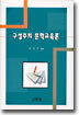 구성주의 문학교육론
