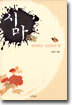 시마(詩魔)