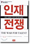 인재전쟁