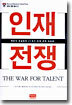 인재전쟁