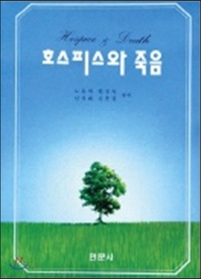 호스피스와 죽음