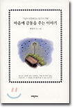 마음에 감동을 주는 이야기