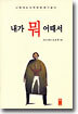 내가 뭐 어때서