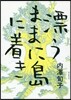 漂うままに島に着き