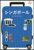 シンガポ-ル