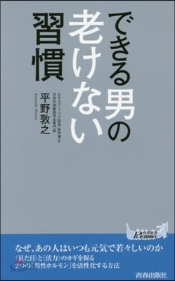 できる男の老けない習慣