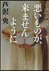 惡いものが,來ませんように