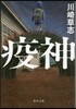 疫神