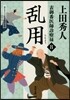 表御番醫師診療綠(8)亂用
