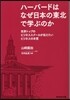 ハ-バ-ドはなぜ日本の東北で學ぶのか