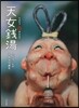 天女錢湯