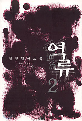 역류 2