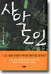 사악도인(邪惡道人) 1