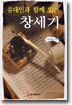 유대인과 함께 읽는 창세기