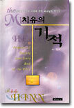 치유의 기적