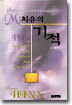 치유의 기적