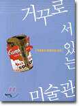 거꾸로 서 있는 미술관