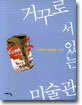 거꾸로 서 있는 미술관