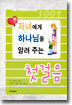 자녀에게 하나님을 알려 주는 첫걸음